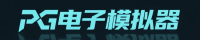 PG电子模拟器品牌LOGO